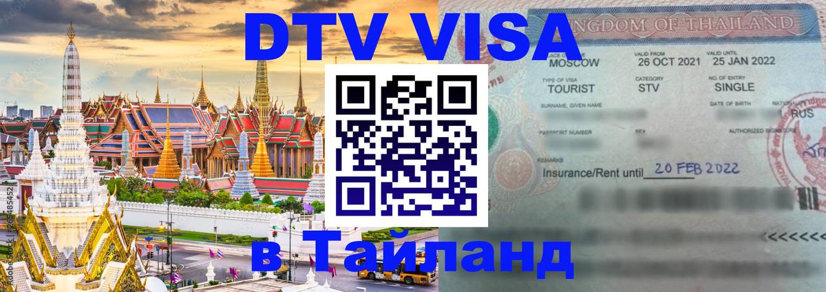 Долгосрочная виза DTV в Тайланд 