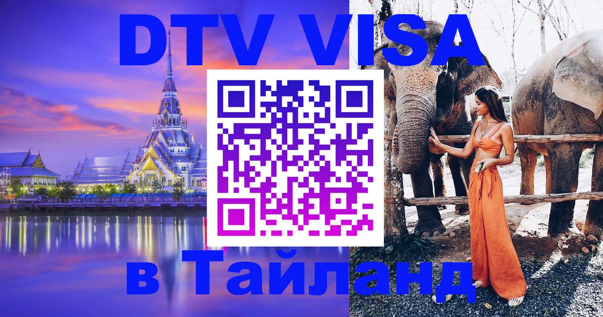 DTV Visa Тайланд купить 